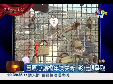 心鎖橋年久失修 網友連署不要搬