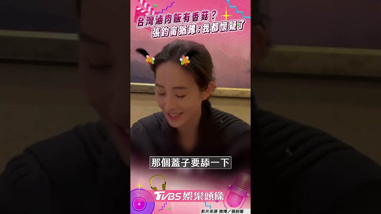 影音/張鈞甯被問「台灣滷肉飯有香菇?」 猶豫自嘲:道地台灣人都懷疑了
