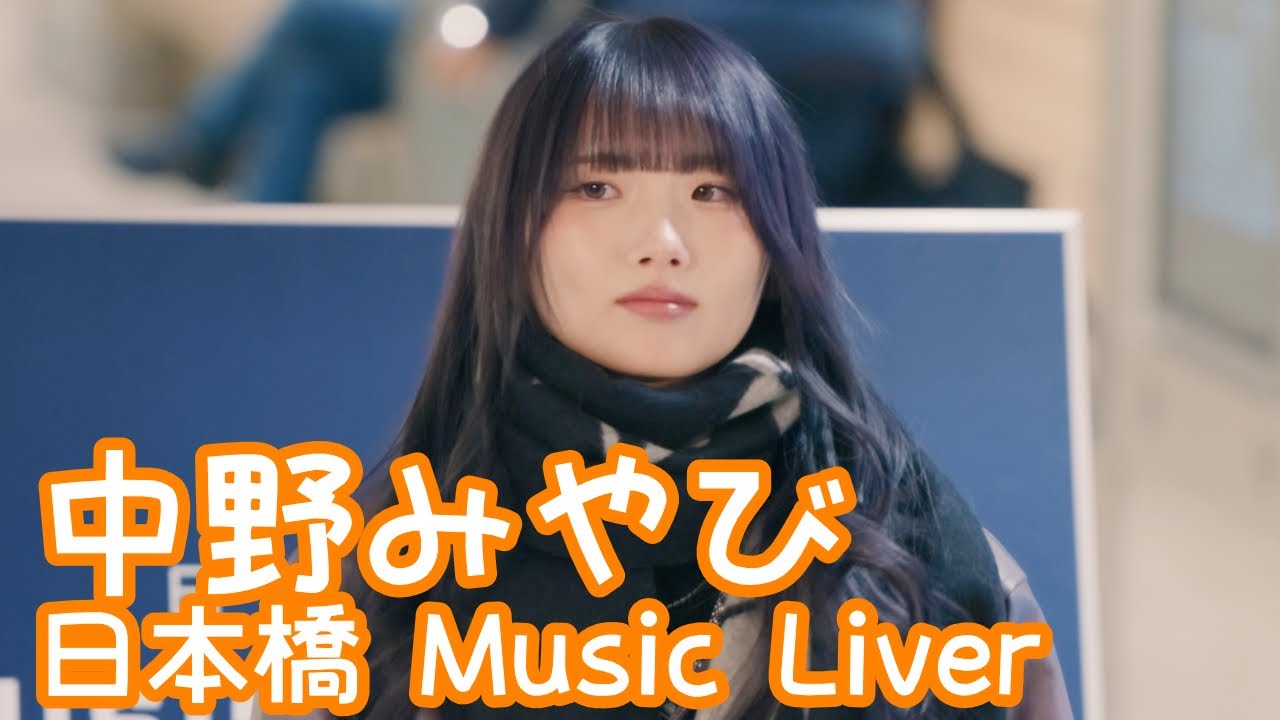 2025.12.26 - 中野みやび「丸ノ内サディスティック（椎名林檎）」【日本橋 Music Liver】 