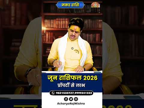 Makar Rashi June 2026 Rashifal || मकर राशि जून राशिफल || प्रॉपर्टी से लाभ || Acharay Raj Mishra