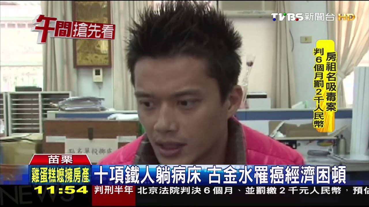 10項鐵人躺病床 古金水罹癌經濟困頓
