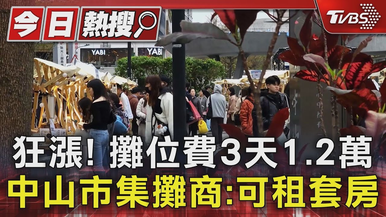 狂漲!攤位費3天1.2萬 中山市集攤商:可租套房