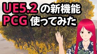 【UE5.2】PCG の簡単な使い方