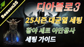 디아블로3 시즌25 황야 야만 대균열 세팅 가이드