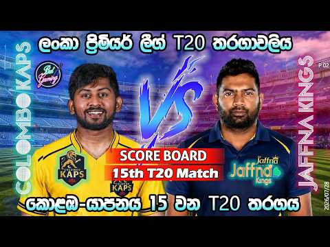 කොළඹ-යාපනය 15 තරගය| Colombo Kaps Vs Jaffna Kings 15th T20|LPL|Score Update & Commentary|7/28