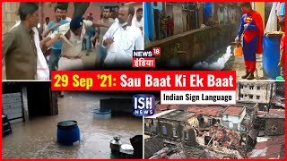 29 Sep 2021 | Sau Baat Ki Ek Baat | Kishore Ajwani | ISL