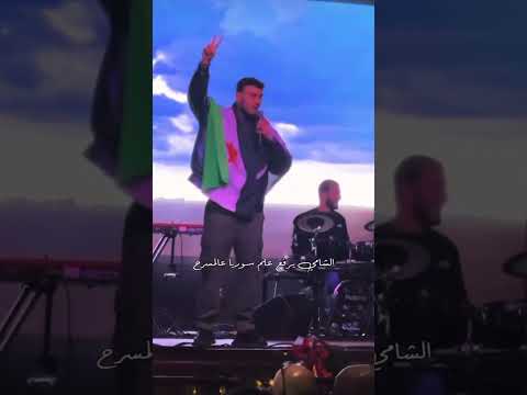 الشامي يرفع علم سوريا على المسرح💚#Al Shami#