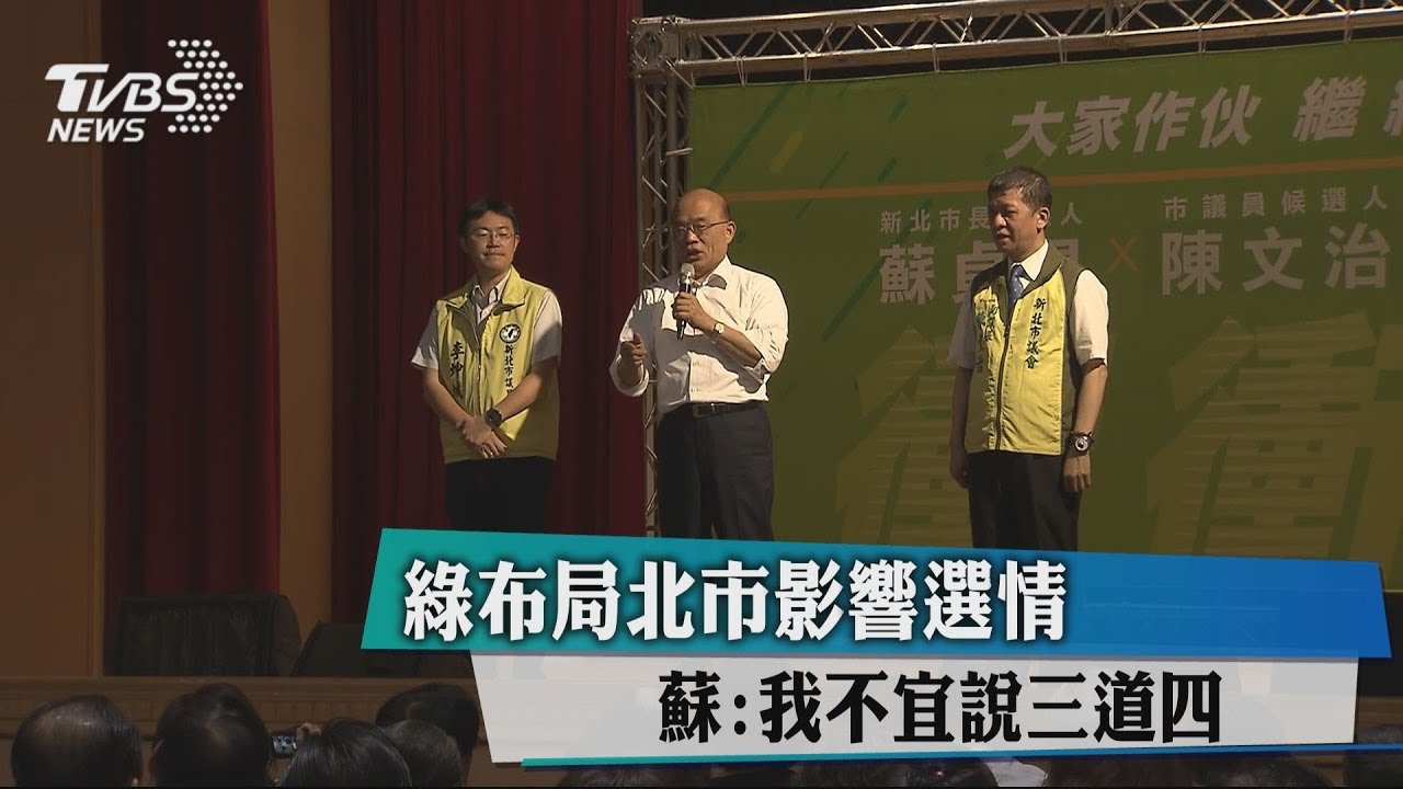 綠布局北市影響選情 蘇:我不宜說三道四