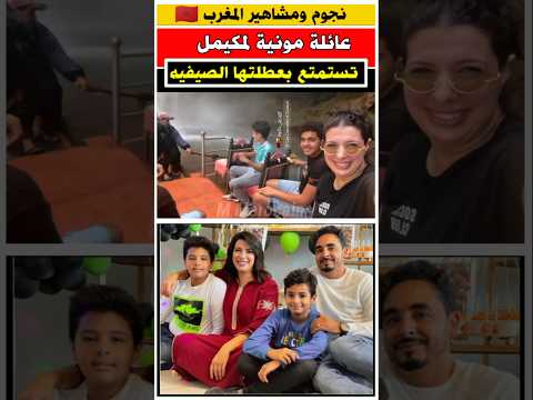 مونيه لمكيمل بشلالات اوزود رفقه ابنائها 😍 تستمتع باجواء العطله الصيفيه #مشاهير #مونية_لمكيمل