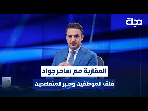 فيديو | الرواتب.. قلق الموظفين وصبر المتقاعدين | المقاربة مع سامر جواد