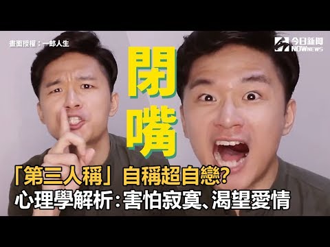 「第三人稱」自稱超做作？心理學解析：害怕寂寞、渴望愛 | 生活 | NOWnews今日新聞