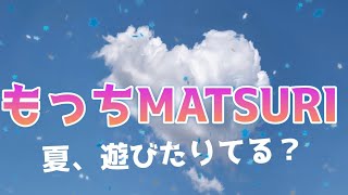 #もっちMATSURI 告知ムービー！