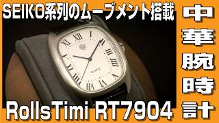 【中華腕時計】SEIKO系列のムーブメント搭載 RollsTimi RT7904
