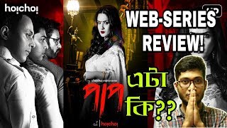 PAAP WEB SERIES REVIEW|HOICHOI|SVF|PUJA BANERJEE|RAJAT GANGULY|RAHUL