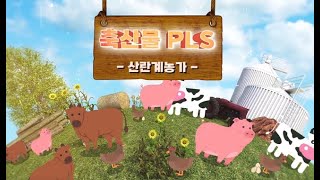 꼼꼼하게 준비하는 산란계 농장의 축산물 PLS