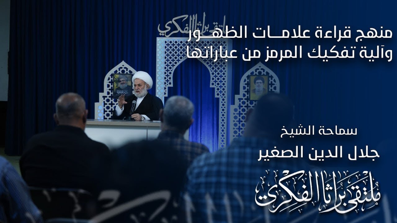 منهج قراءة علامات الظهور وآلية تفكيك المرمز من عباراتها