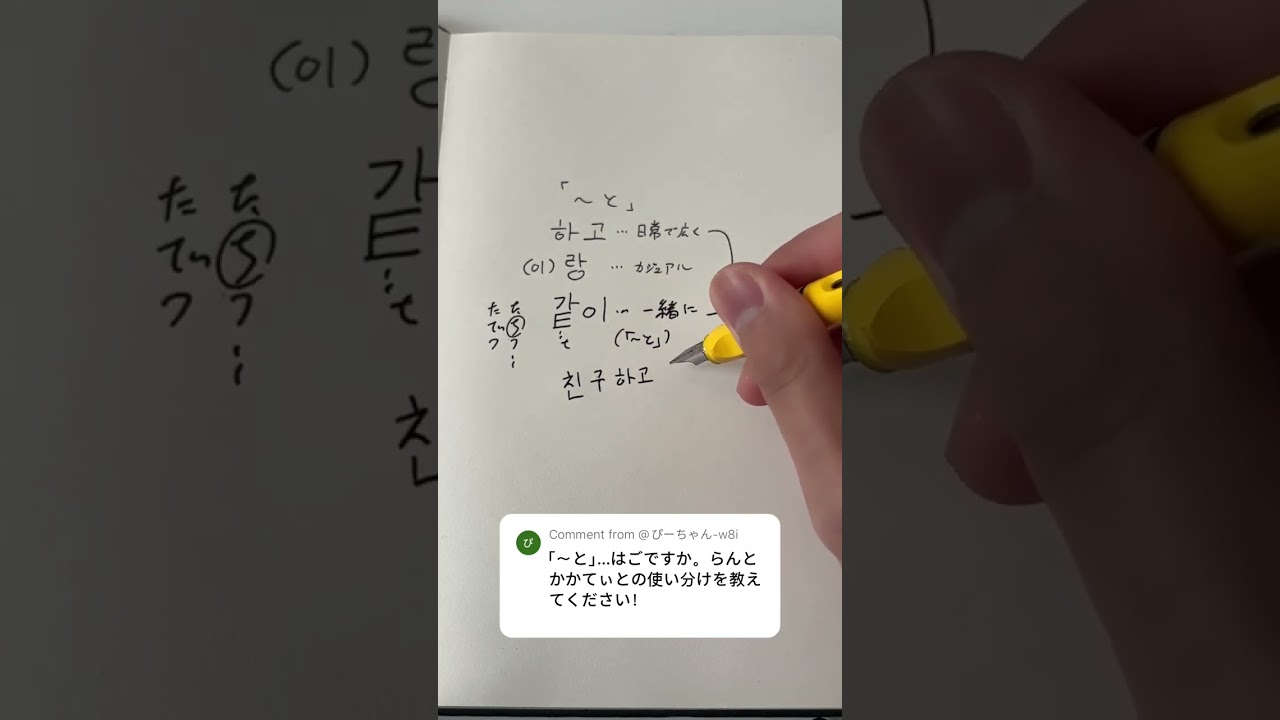 韓国語ハングル와「〜と一緒に」with