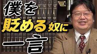 僕を貶めようとしてる奴に一言 【岡田斗司夫 切り抜き】