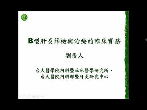 [20220126]B型肝炎篩檢治療的臨床實務_劉俊人教授