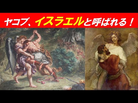 歴史文化学科 「旧約聖書２」④ヤコブ、イスラエルと呼ばれる！