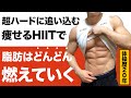 【3分】プロレベルにキツイHIITで驚異的に脂肪が燃える!!