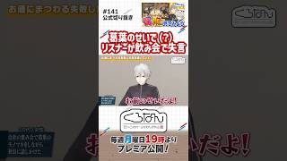 飲み会でのやらかしを押し付けられる葛葉 #くろなん #shorts 【ChroNoiR公式切り抜き】