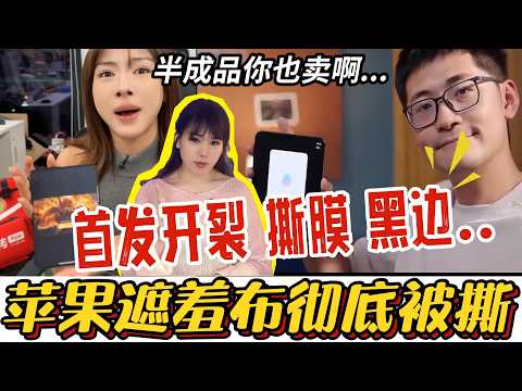 【库克玩砸了】苹果首款折叠屏遭遇史诗级大翻车！内屏频频碎裂，把贴膜当黑科技？！库克急眼端出半成品，惨遭华为手机降维打击...| 苹果折叠屏| iPhoneDuo|