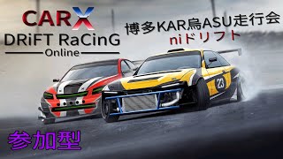 CARX ＃28 博多KAR烏ASU inドリフト{参加型}