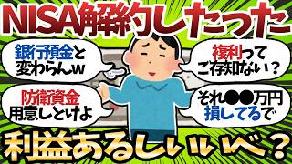 「NISA定期的に売却しちゃうんだよね」「得してるんだしいいでしょ」←これ【2chお金スレ】