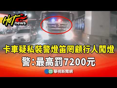 卡車疑私裝警燈笛還罔顧行人闖燈　警：最高罰7200元