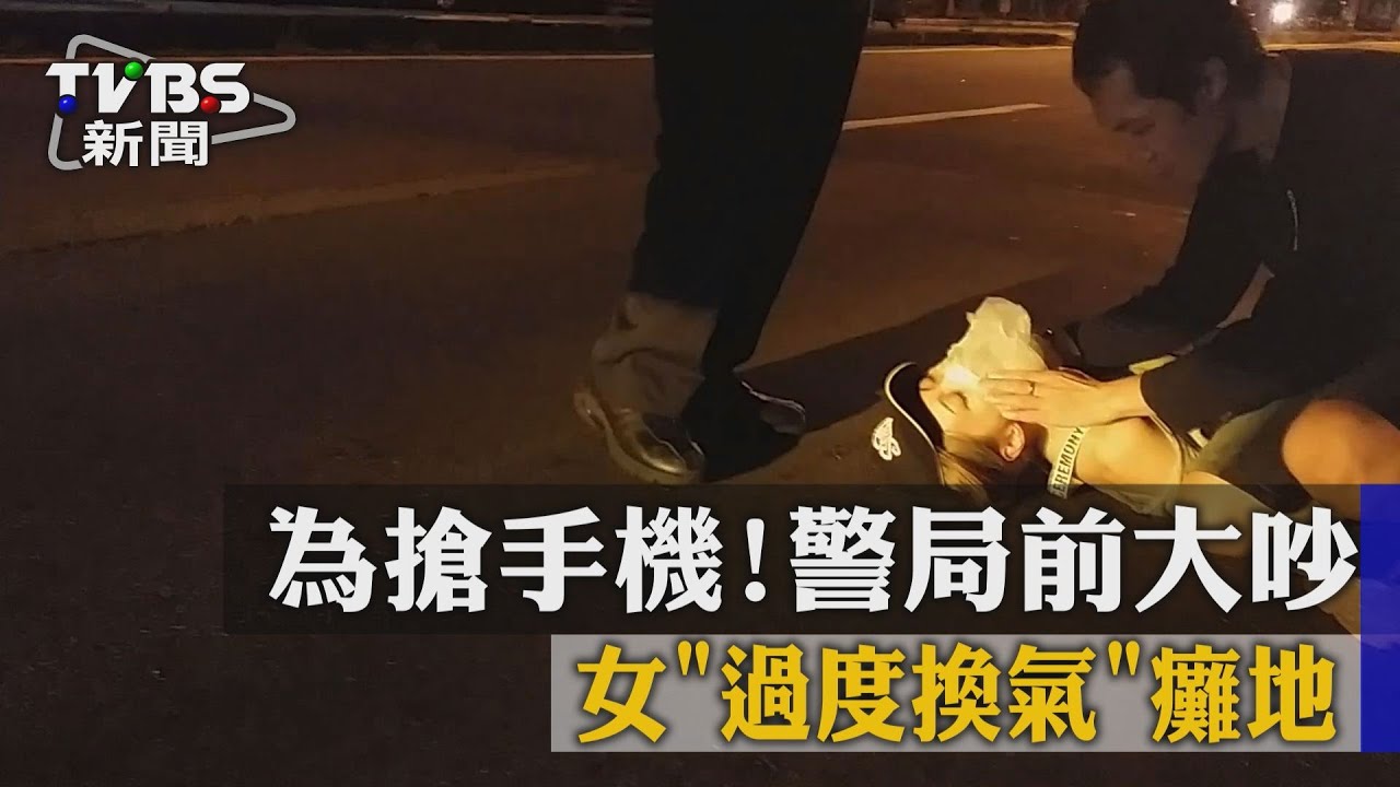 為搶手機警局前大吵 女過度換氣癱地