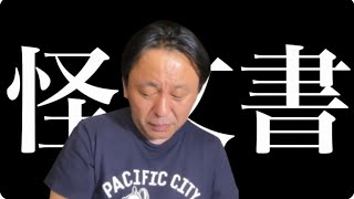 菅野完　怪文書のままで。斎藤元彦, 県民局長, 立花孝志, 石原慎太郎, 新井将敬, 野村秋介