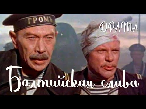 Балтийская слава (1957) Фильм Яна Фрида В ролях Иосиф Кутянский Павел Кадочников Драма