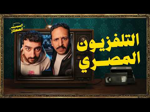 السبت الممتاز | التلفزيون المصري | مع مروان سري | Egyptian TV Shows