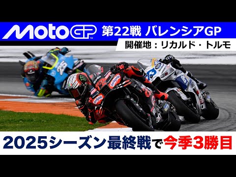 【2025 MotoGP 最終戦】マルク・マルケス完全復活！波乱のバレンシアGP、歴史的王者の誕生、そして日本人ライダーの未来を徹底解説！