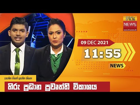 Hiru News 11:55 AM | 2021-12-09