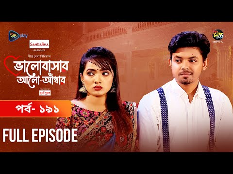 Bhalobashar Alo Adhar | ভালোবাসার আলো-আঁধার | EP 191 | Bangla Natok | Bangla Drama | Deepto TV