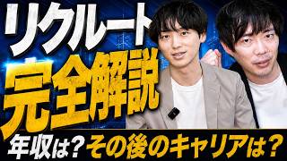 リクルート転職の全真実｜エージェントが語る選考対策・キャリア価値・内定の秘訣