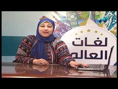 برنامج لغات العالم - تعلم اللغة الفرنسية من خلال القصص - الحلقة 1 - تقديم أ/ تنيار الألفي