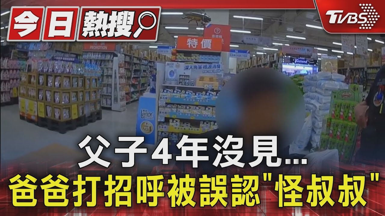 4年沒見...父逛賣場巧遇兒 打招呼被誤認「怪叔叔」