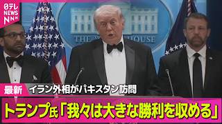 【最新イラン情勢】イランのアラグチ外相、仲介国のパキスタンを訪問──国際ニュースライブ（日テレNEWS LIVE）