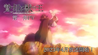 [23春] 獻祭公主與獸王 PV