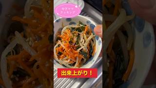 簡単ヘルシー　もやしとわかめと人参のピリ辛ナムル