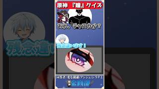 瞳だけを見てキャラを当てろ！原神瞳クイズ！#原神 #genshin #shorts