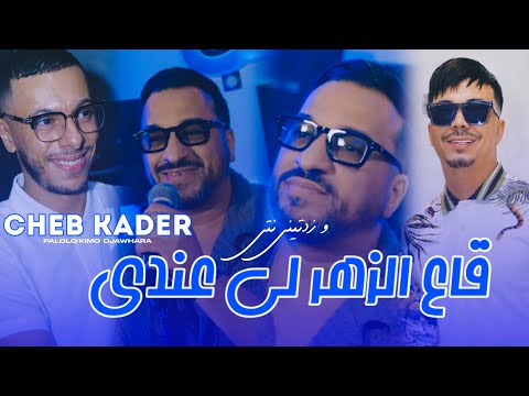 Cheb Kader - Ge3 Zhar Li 3andi - زدتيني نتي (EXCLUSIVE LIVE) X PALOLO