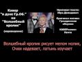 Волшебный кролик - Юра Демидович. Кавер в духе Гр.Об. 