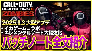 【CoD:BO6ゾンビ】大型アプデキター！！！剣の大幅強化も⁉新年1発目から気合入ったアプデ内容を全文紹介！まさかの弱体化も多数!?  CALL OF DUTY BLACK OPS6