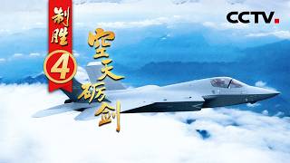 直击歼-20隐身突击战法演练现场！关键词“体系秒杀” 战机直捣对方指挥节点锁定胜局！《制胜》 第4集 空天砺剑 | CCTV