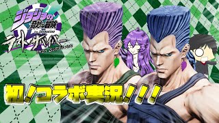 【ジョジョLS】初コラボ！！Wポルナレフで征くラスサバ道【ゆっくり実況】【ラスサバ＃55】【コラボ実況その①】