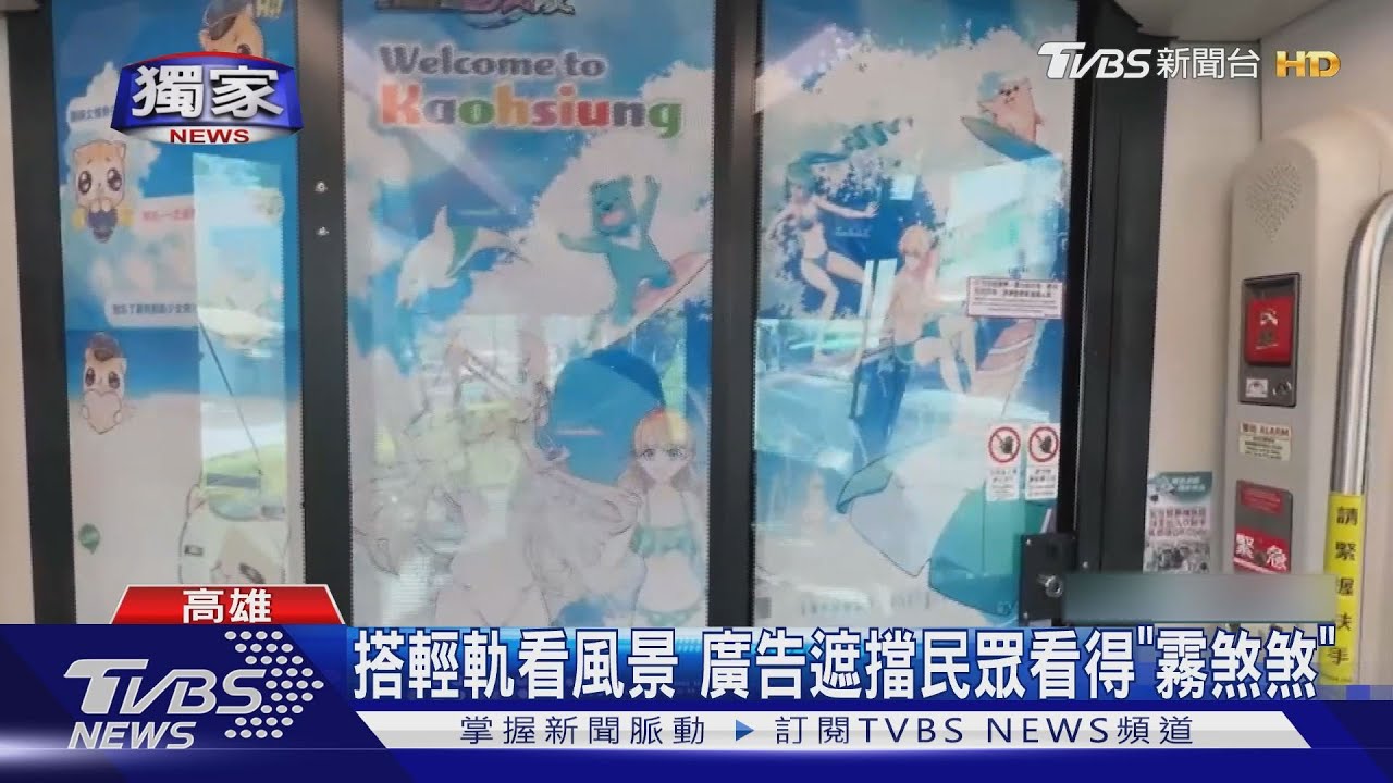 搭輕軌看風景　廣告遮擋民眾看得「霧煞煞」
